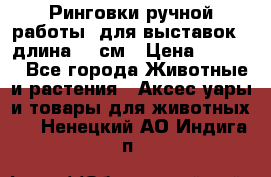 Ринговки ручной работы, для выставок - длина 80 см › Цена ­ 1 500 - Все города Животные и растения » Аксесcуары и товары для животных   . Ненецкий АО,Индига п.